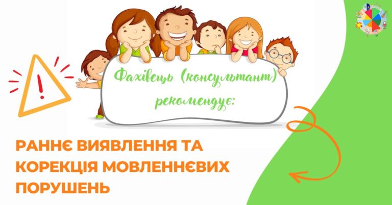 Раннє виявлення та корекція мовленнєвих порушень у дітей