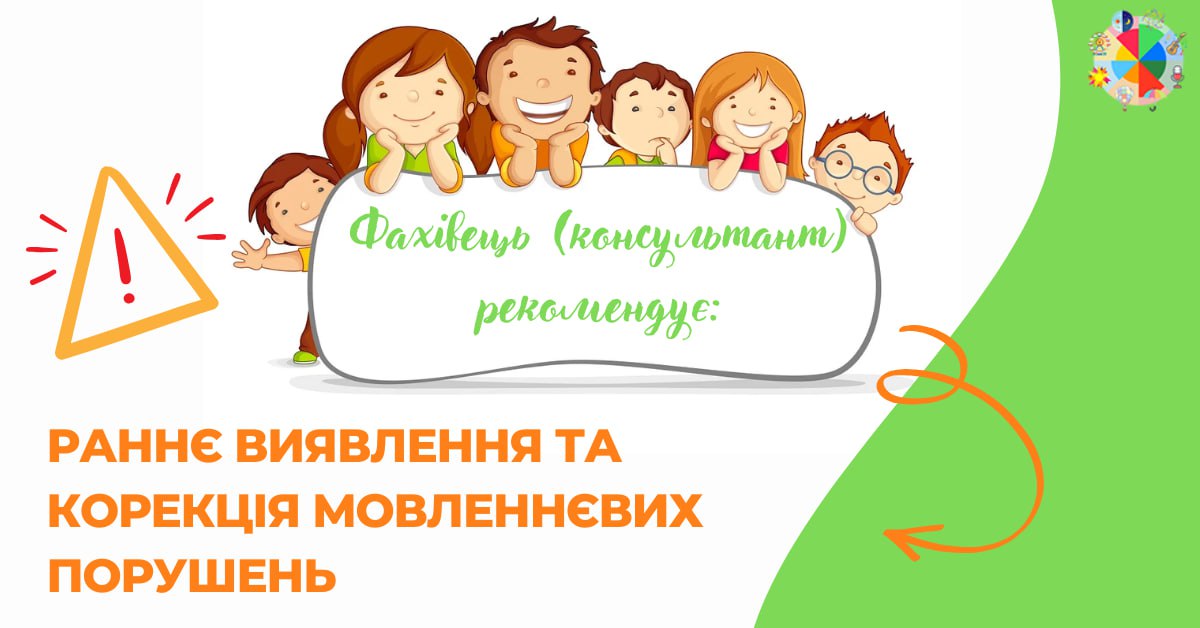 Раннє виявлення та корекція мовленнєвих порушень у дітей