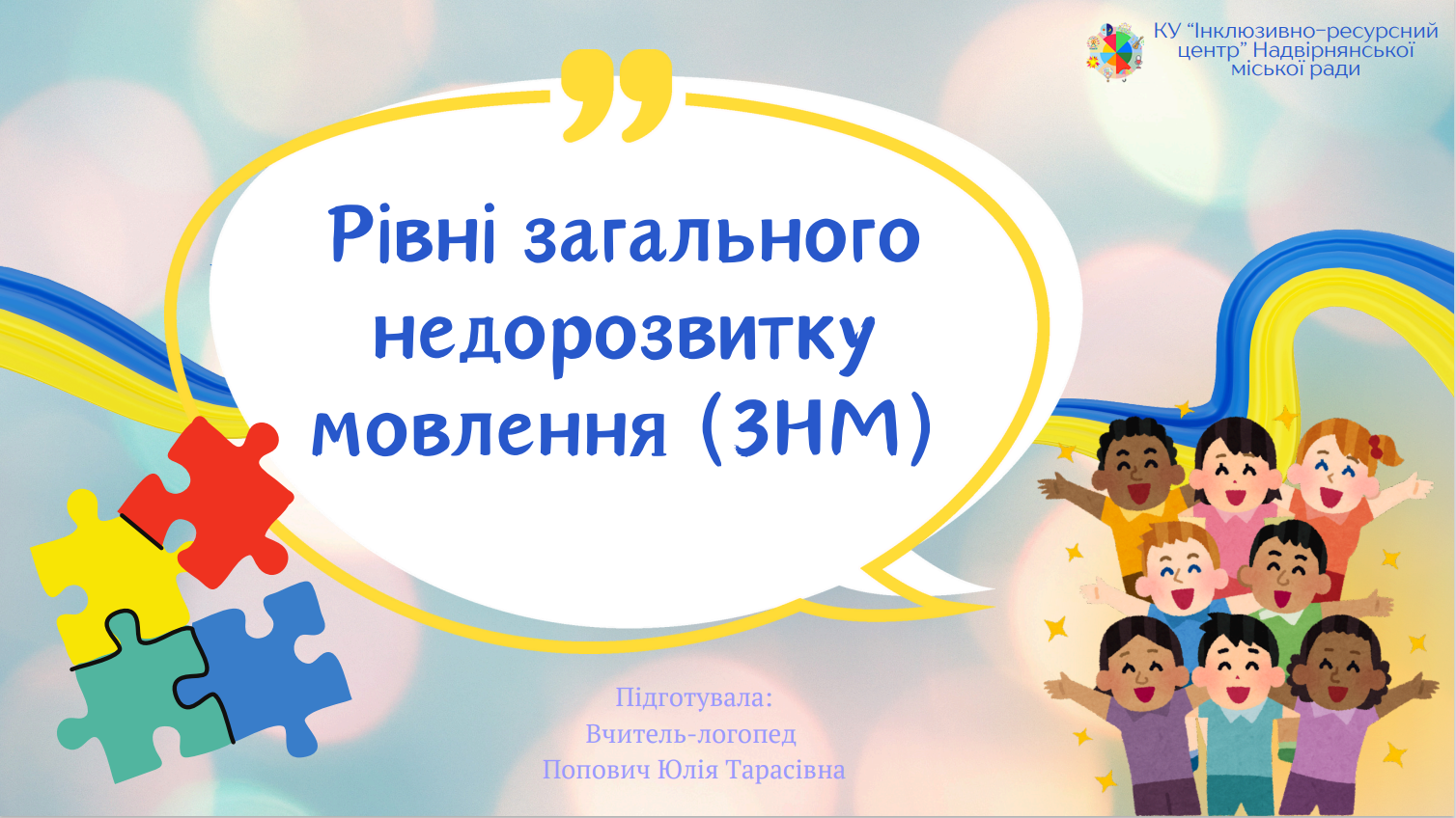 Рівні загального недорозвитку мовлення (ЗНМ)