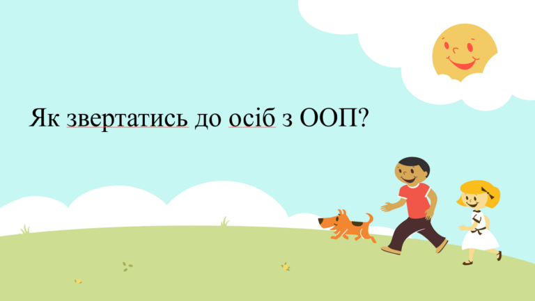 як звертатися до осіб з ооп