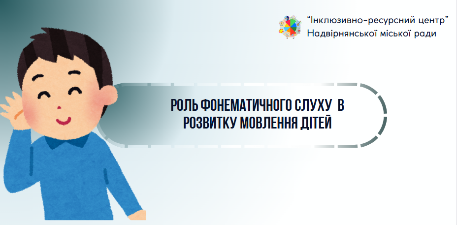 РОЛЬ ФОНЕМАТИЧНОГО СЛУХУ В РОЗВИТКУ МОВЛЕННЯ ДІТЕЙ
