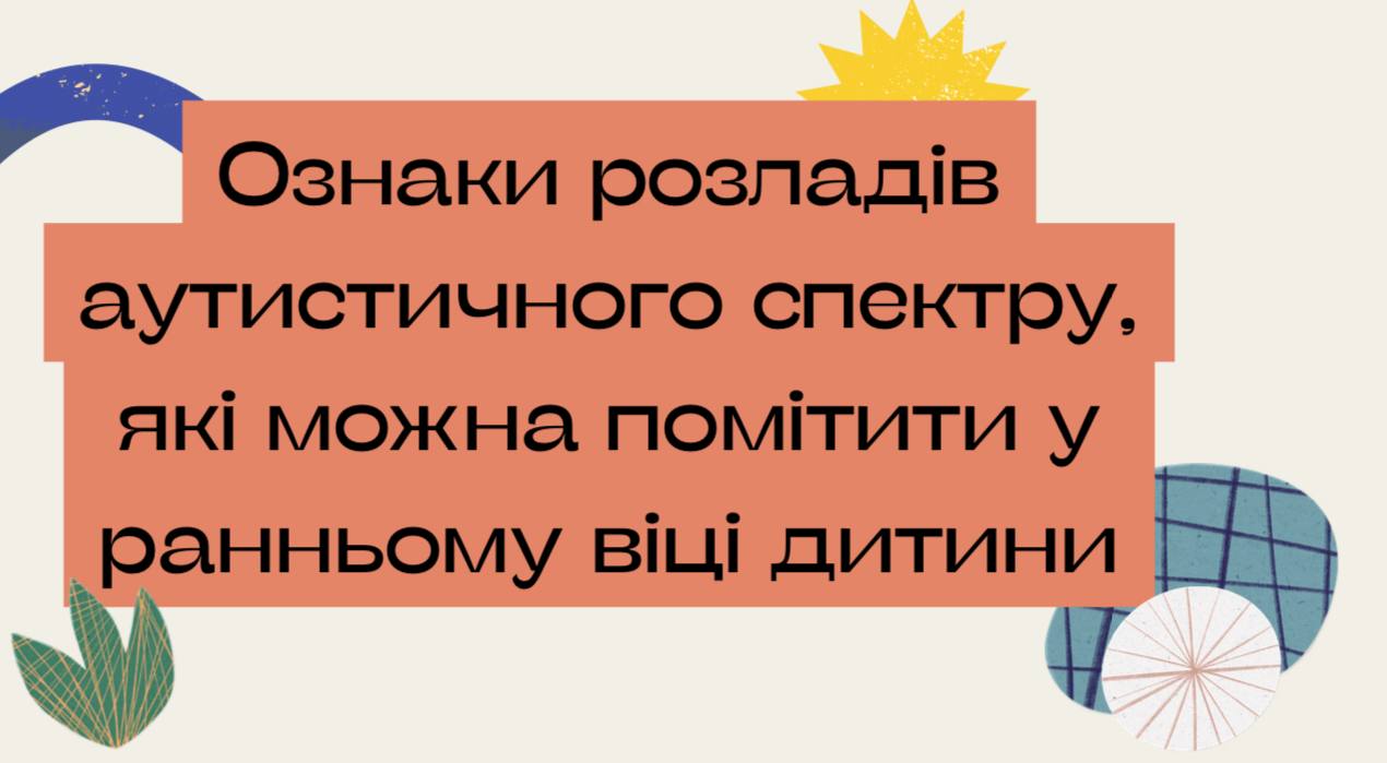Розлади аутистичного спектру у дітей: на що варто звернути увагу з перших місяців життя?
