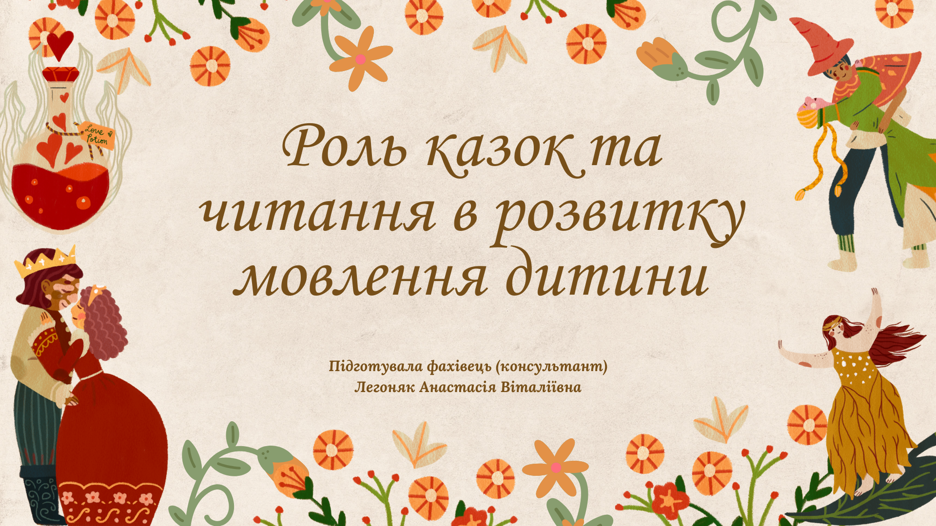 Роль казок та читання в розвитку мовлення дитини