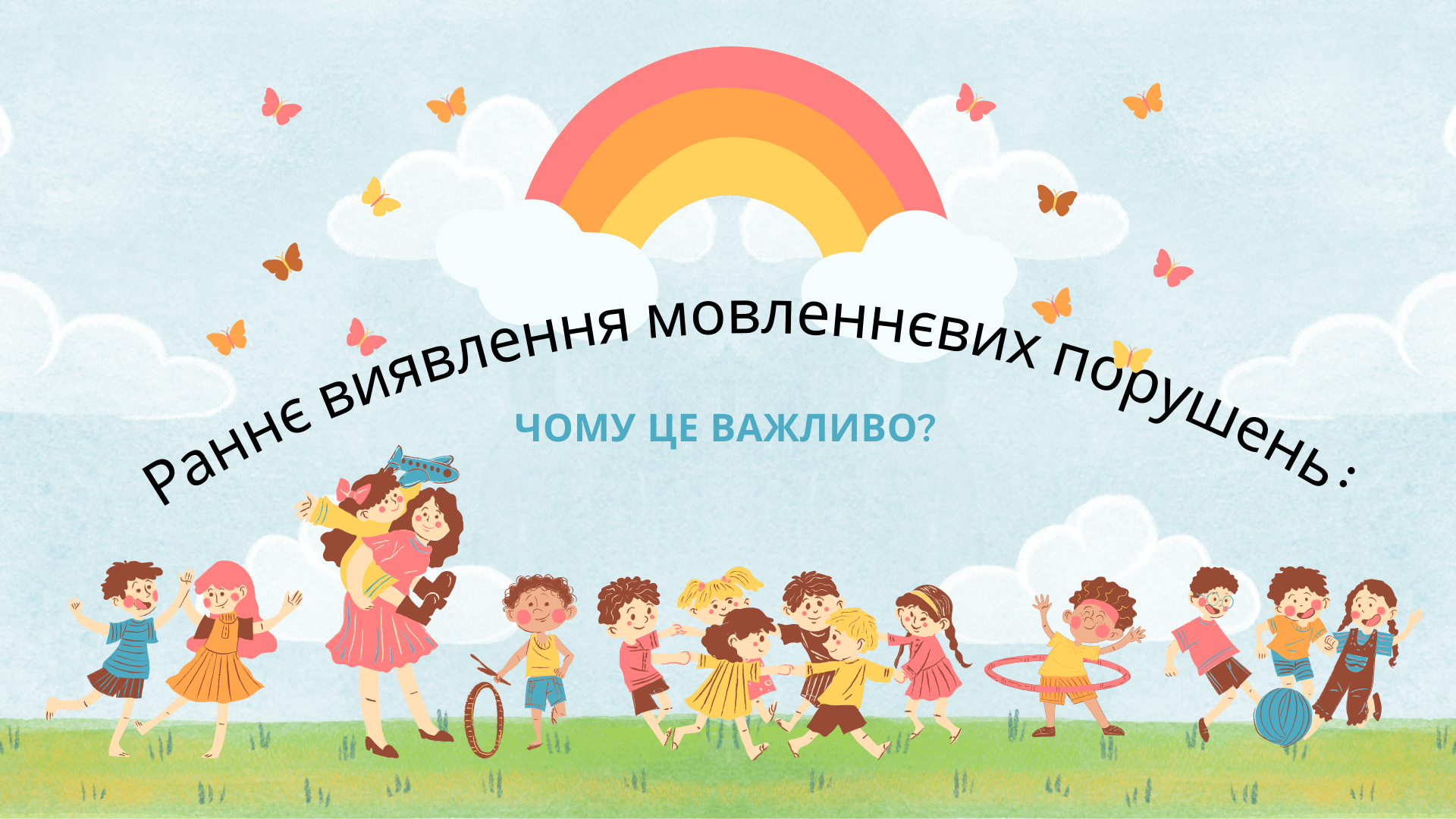 Раннє виявлення мовленнєвих порушень: чому це важливо?