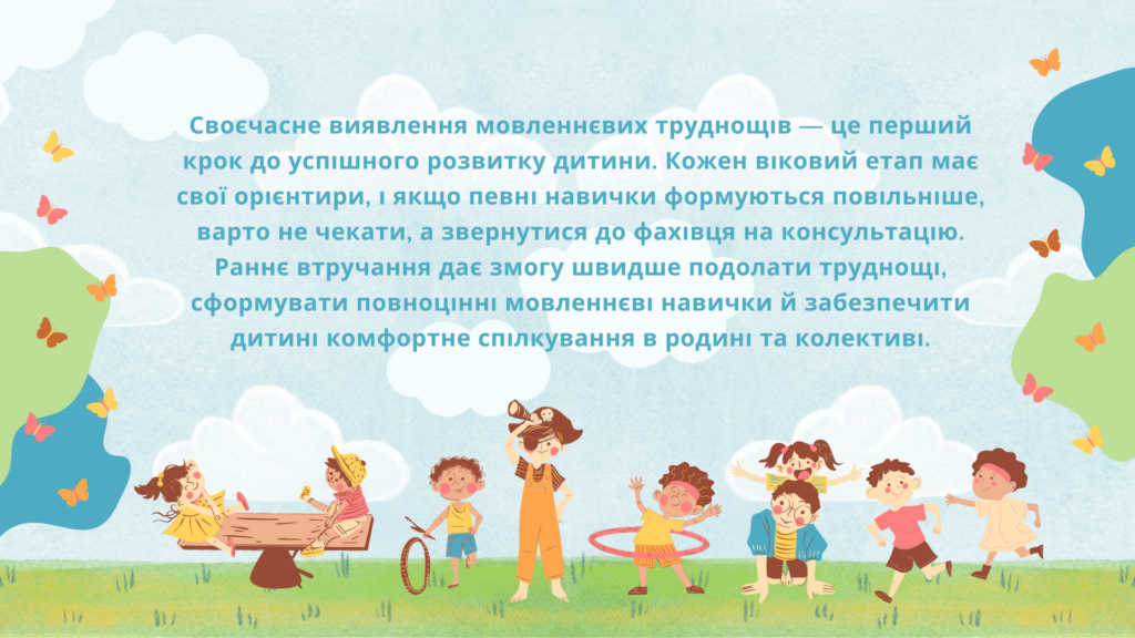 раннє виявлення мовленнєвих порушень