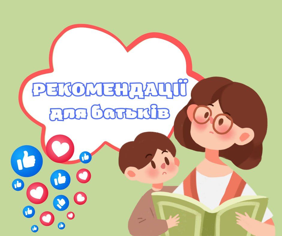 ВЧИТЕЛЬ-ЛОГОПЕД ТА БАТЬКИ: як працювати командою для кращого результату