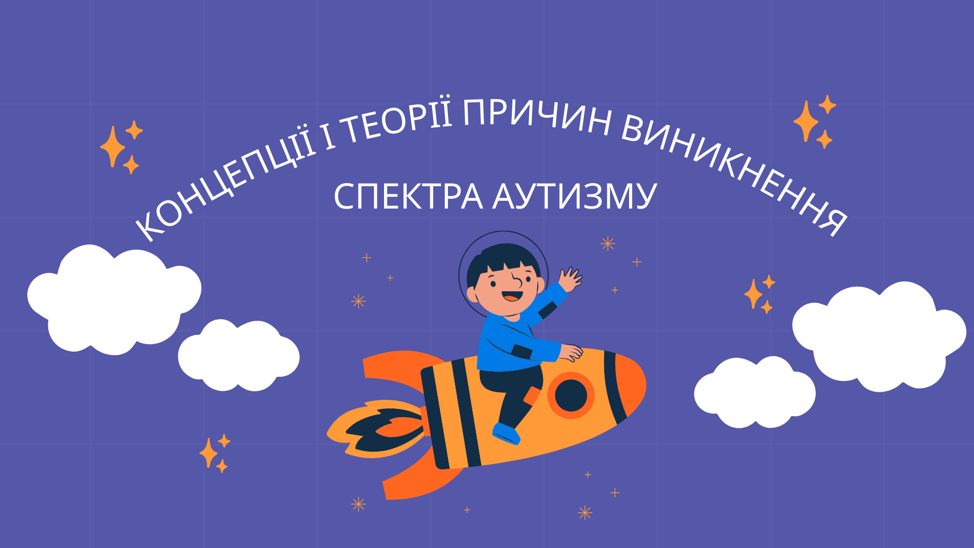 КОНЦЕПЦІЇ І ТЕОРІЇ ПРИЧИН ВИНИКНЕННЯ СПЕКТРА АУТИЗМУ