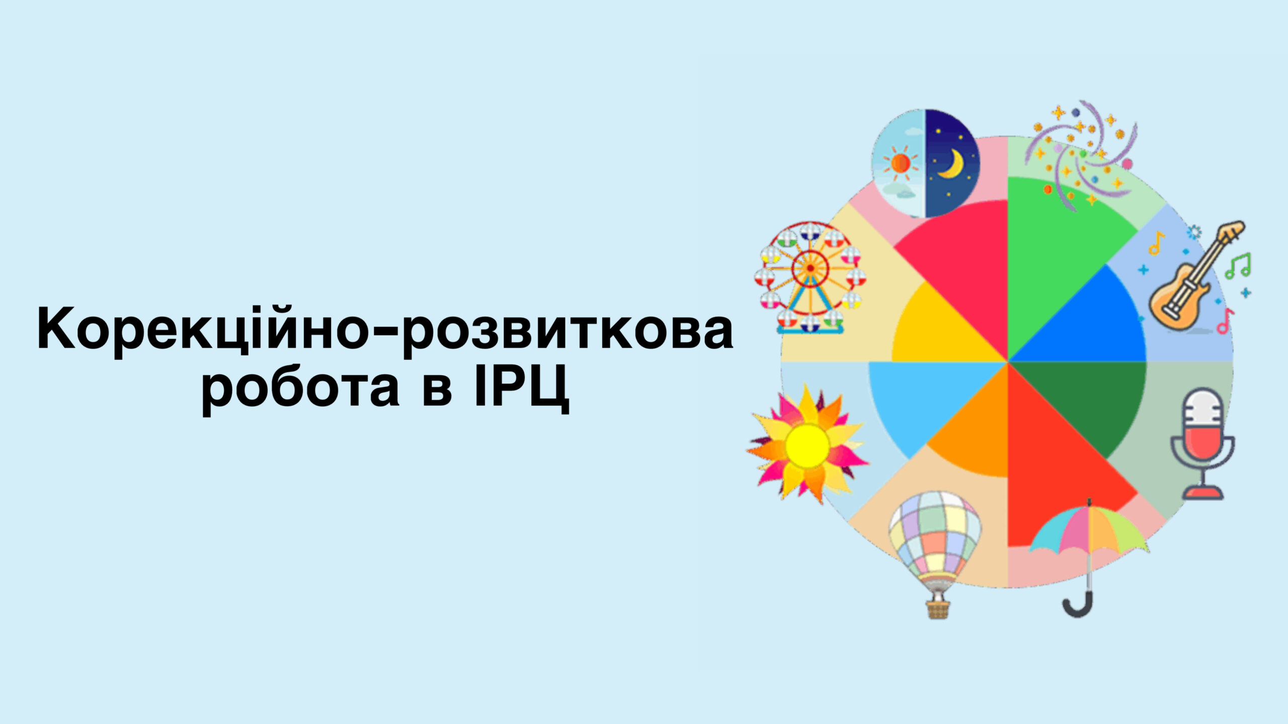 Корекційно-розвиткова робота в ІРЦ