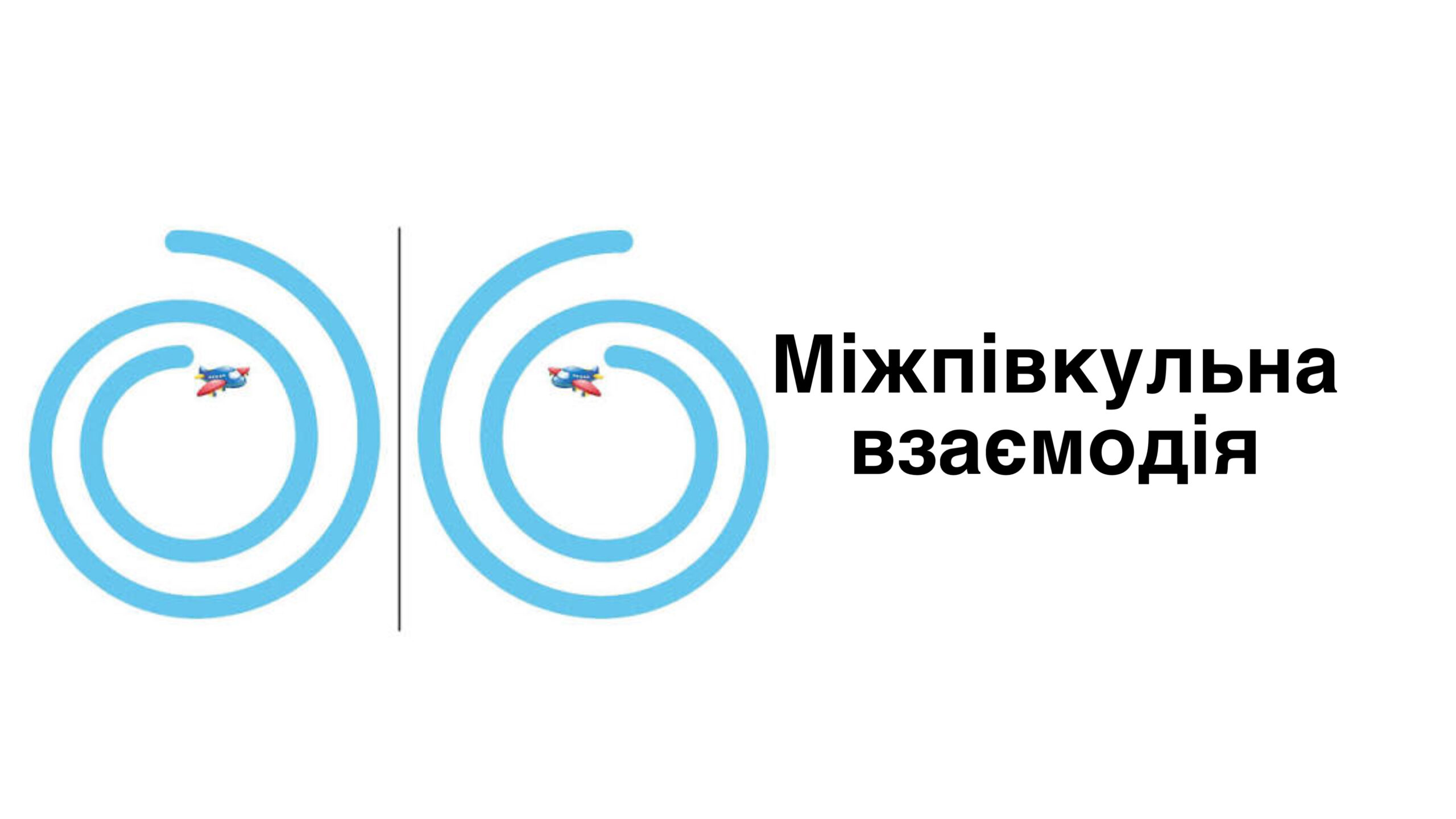 Міжпівкульна взаємодія