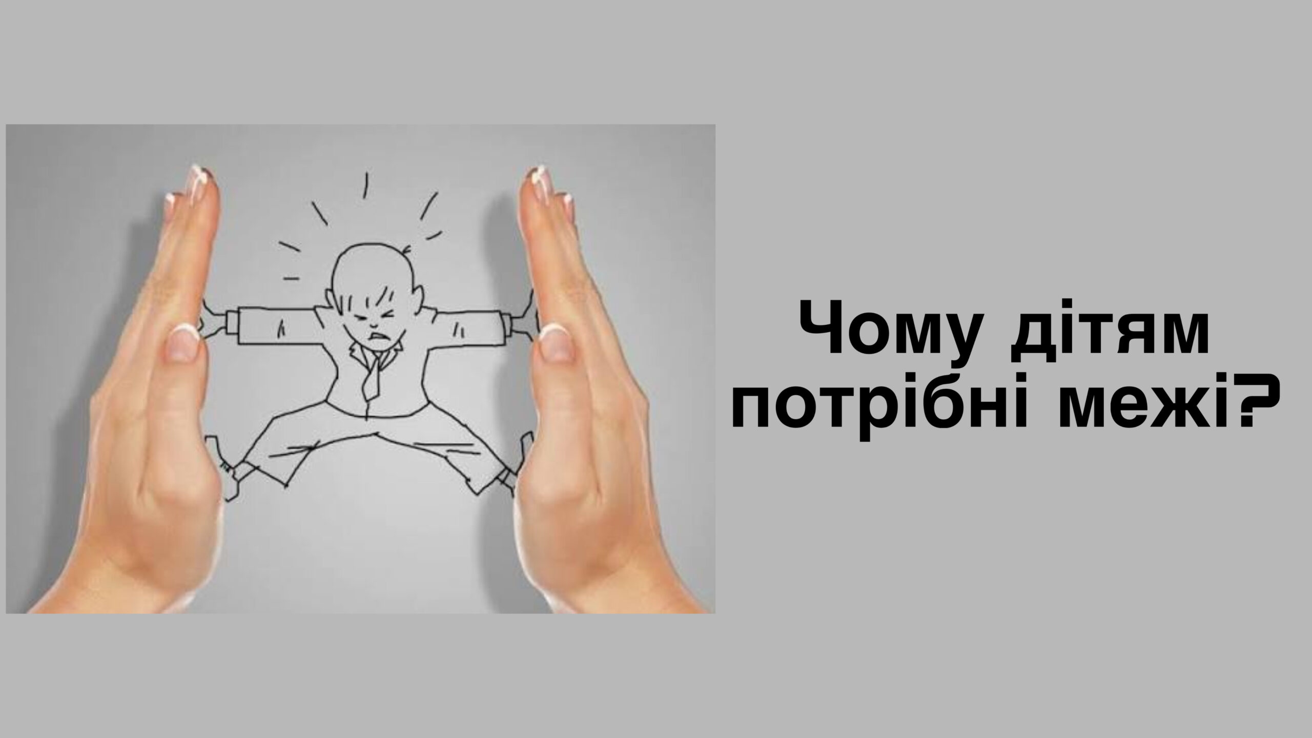 ЧОМУ ДІТЯМ ПОТРІБНІ МЕЖІ І ЯК їХ ВІДСУТНІСТЬ ВПЛИВАЄ НА ДОРОСЛЕ ЖИТТЯ!?