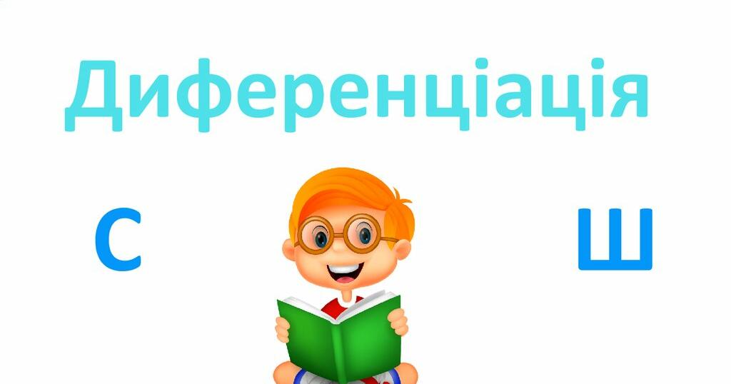 Диференціація звуків [С] – [Ш]: важливий етап мовленнєвого розвитку.