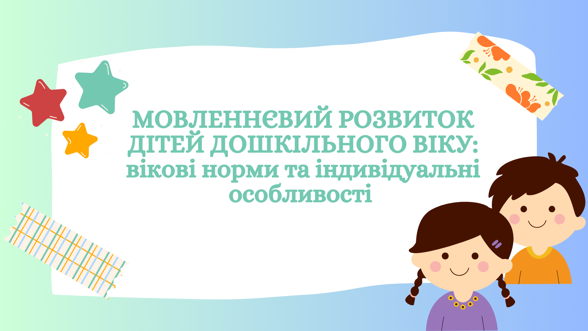 МОВЛЕННЄВИЙ РОЗВИТОК ДІТЕЙ ДОШКІЛЬНОГО ВІКУ: вікові норми та індивідуальні особливості