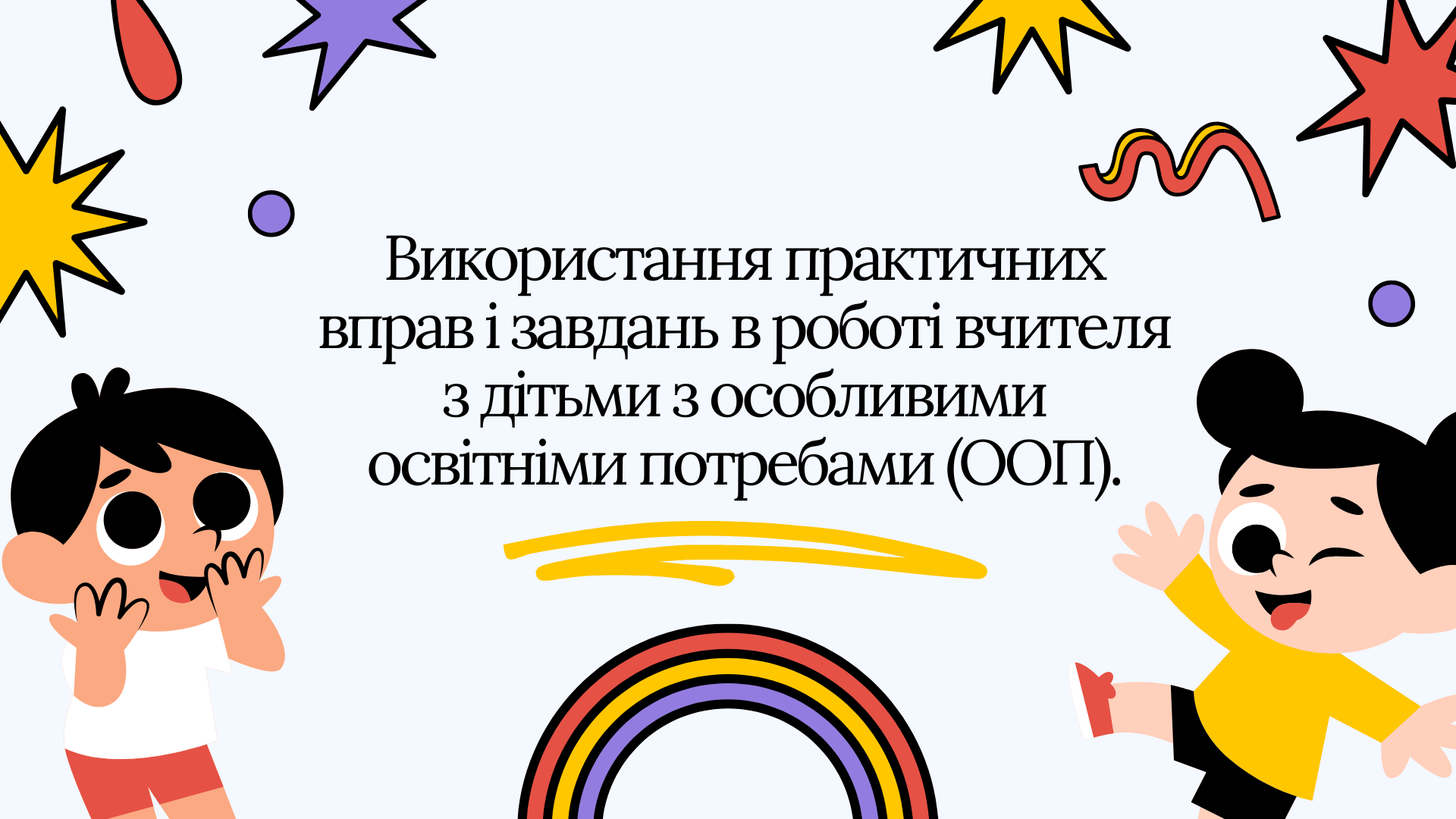 Використання практичних вправ і завдань в роботі вчителя з дітьми з особливими освітніми потребами (ООП).