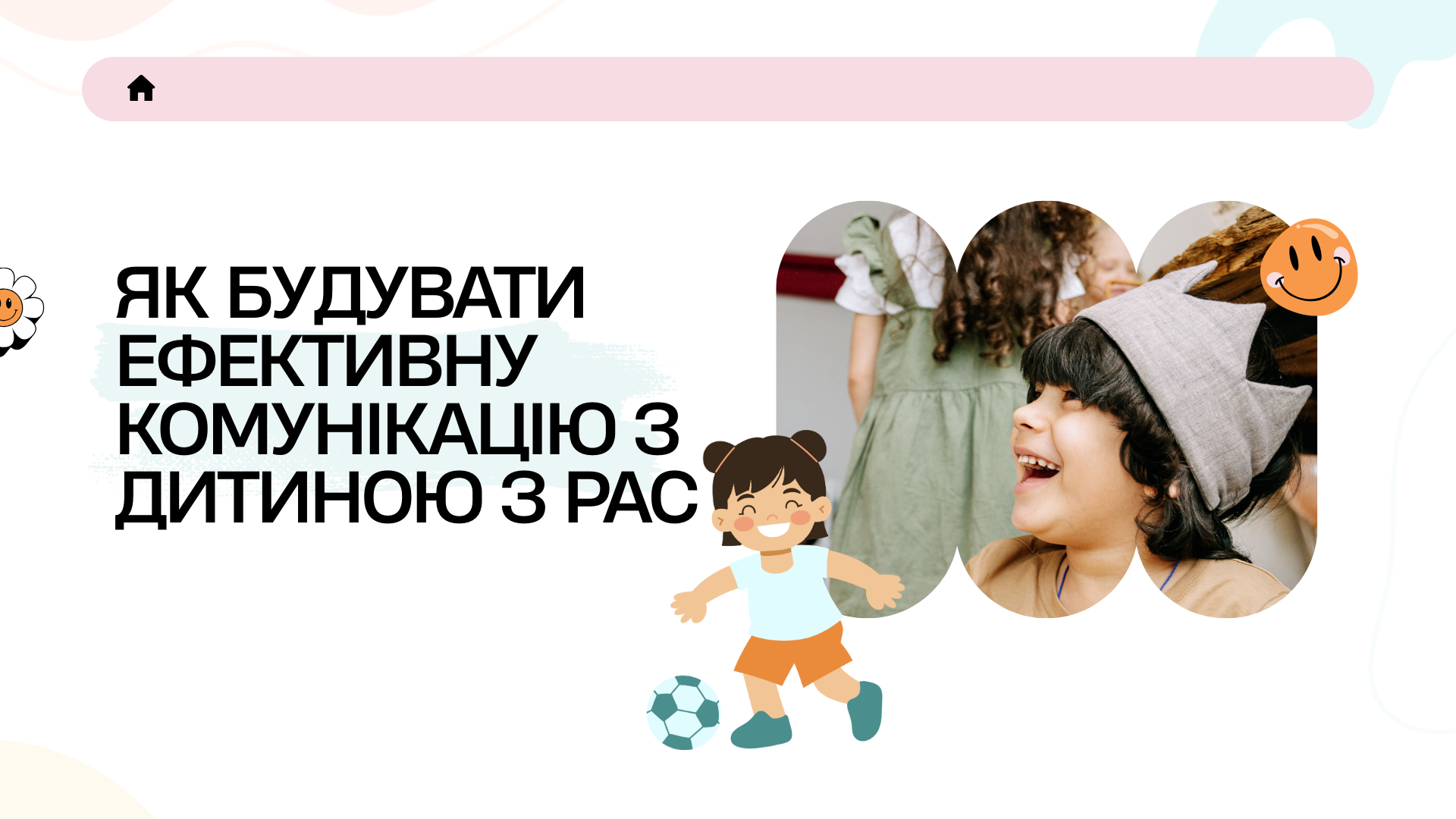 ЯК БУДУВАТИ ЕФЕКТИВНУ КОМУНІКАЦІЮ З ДИТИНОЮ З РАС