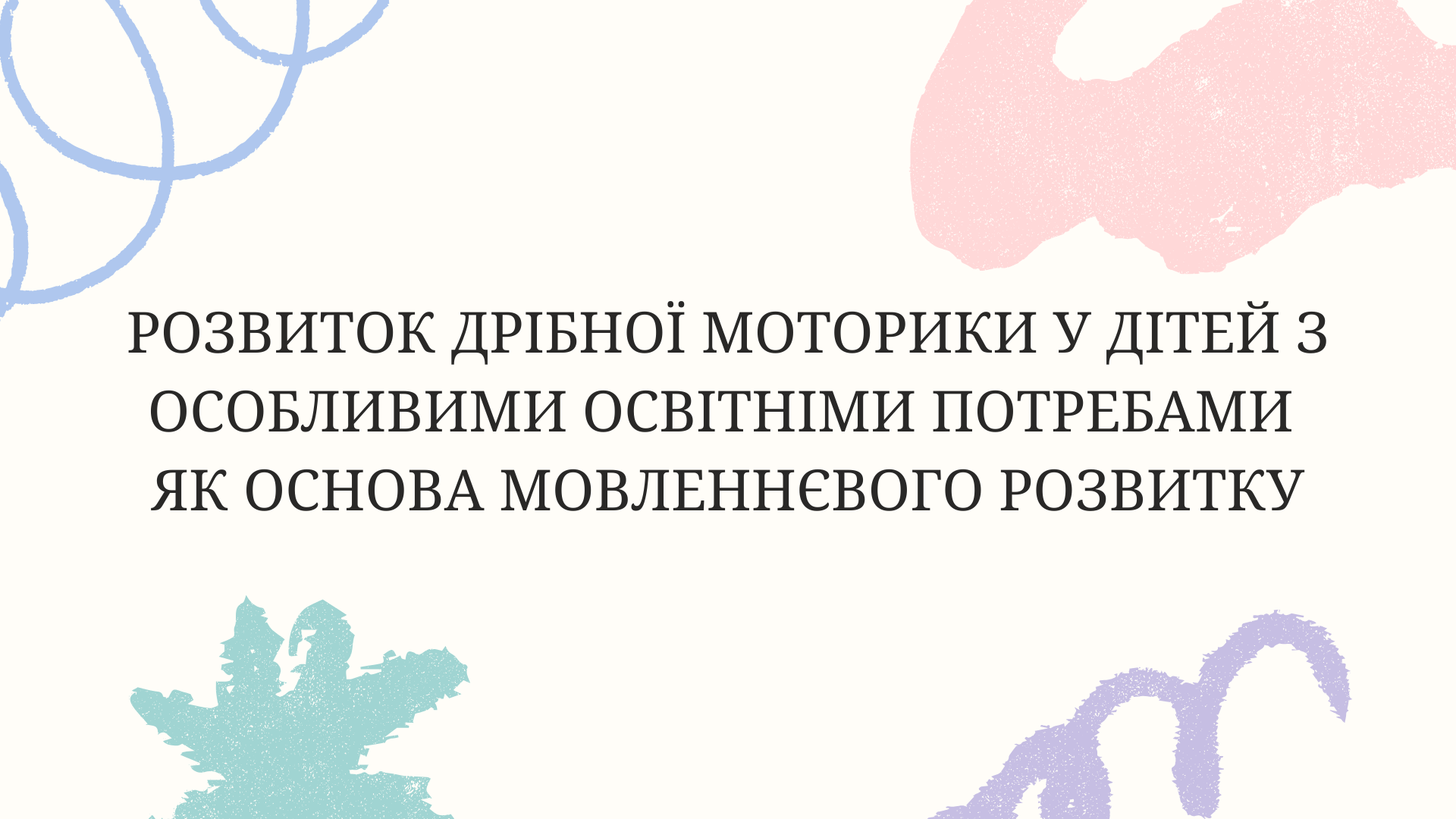 Розвиток дрібної моторики у дітей з особливими освітніми потребами як основа мовленнєвого розвитку