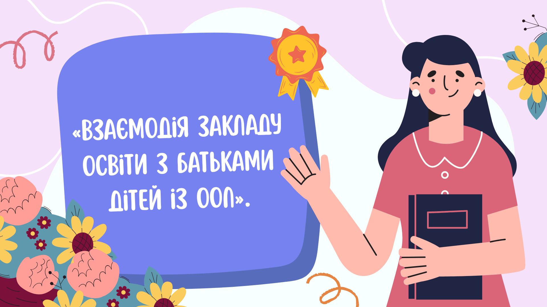 «Взаємодія закладу освіти з батьками дітей із ООП».
