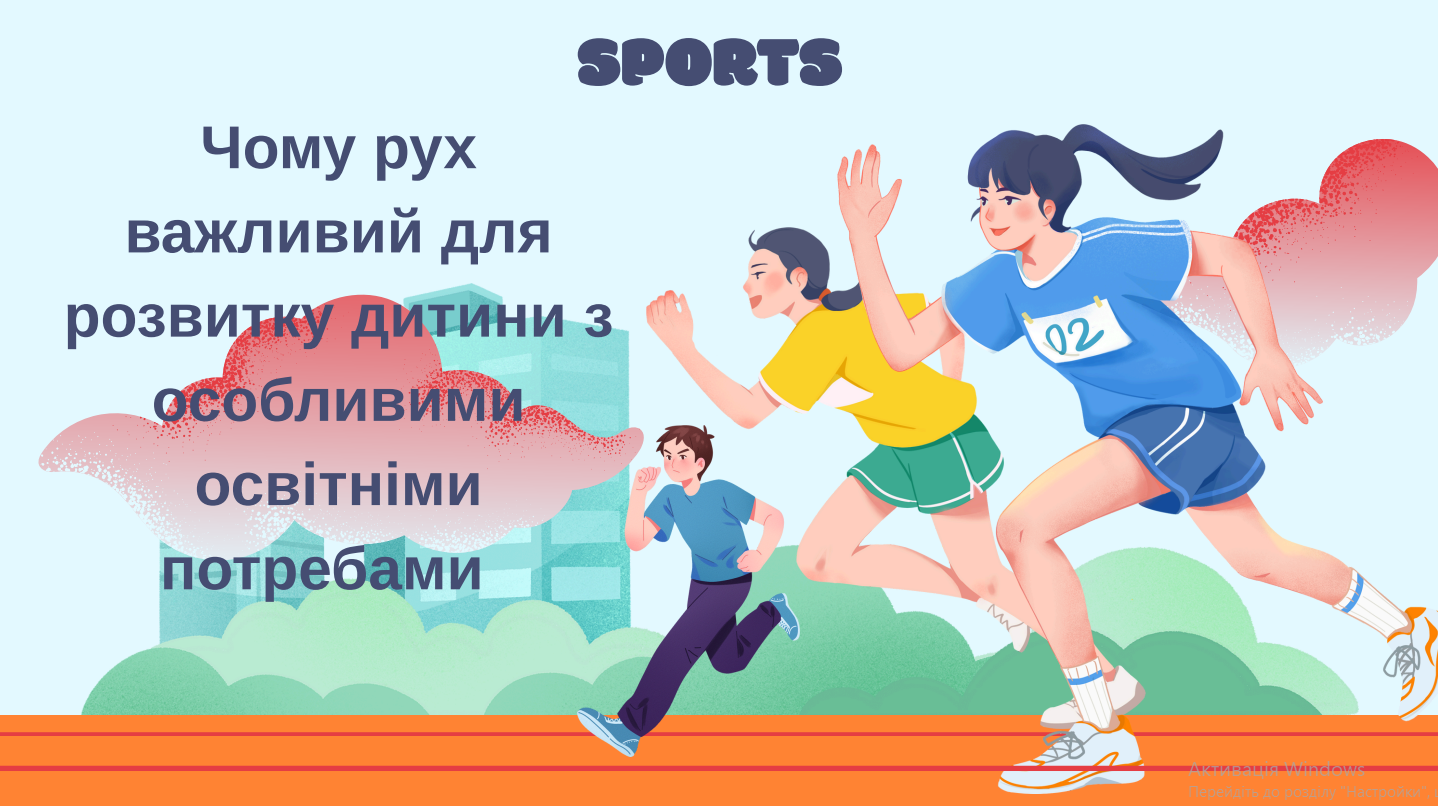 Чому рух важливий для розвитку дитини з особливими освітніми потребами.